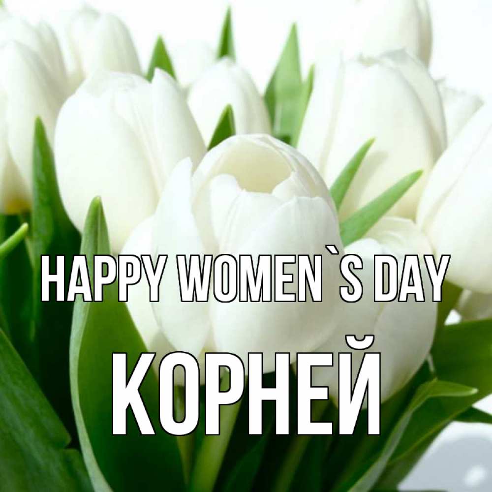 Greetings card с именем, Корней happy women`s day цветы Greetings with text for free download 